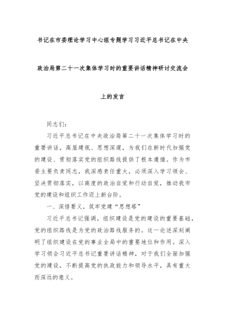 书记在市委理论学习中心组专题学习习近平总书记在中央政治局第二十一次集体学习时的重要讲话精神研讨交流会