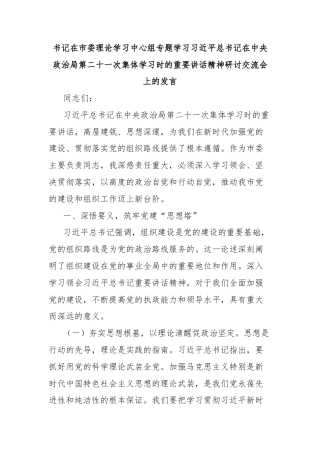 书记在市委理论学习中心组专题学习习近平总书记在中央政治局第二十一次集体学习时的重要讲话精神研讨交流会上的发言