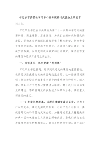 书记在市委理论学习中心组专题研讨交流会上的发言