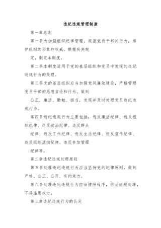 违纪违规管理制度