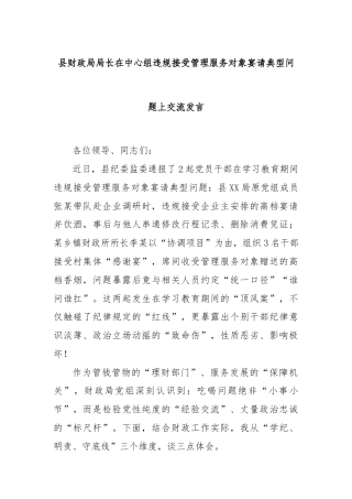 县财政局局长在中心组违规接受管理服务对象宴请典型问题上交流发言