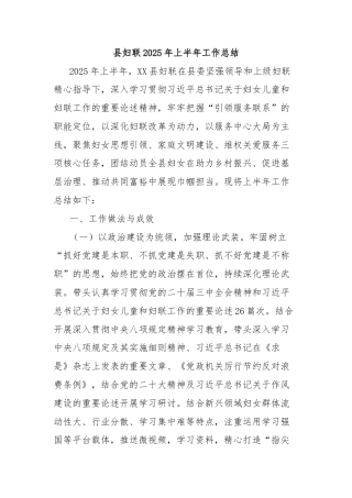 县妇联2025年上半年工作总结