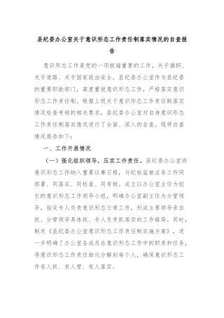 县纪委办公室关于意识形态工作责任制落实情况的自查报告