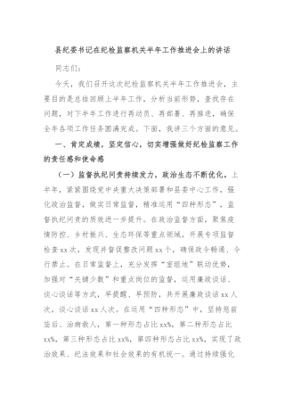 县纪委书记在纪检监察机关半年工作推进会上的讲话