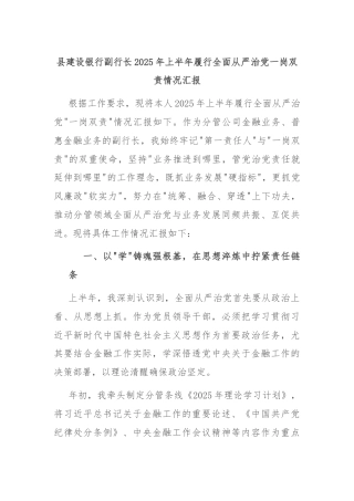 县建设银行副行长2025年上半年履行全面从严治党一岗双责情况汇报