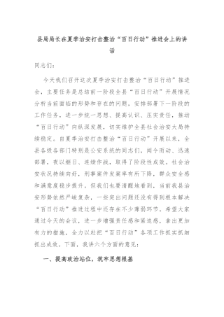 县局局长在夏季治安打击整治“百日行动”推进会上的讲话