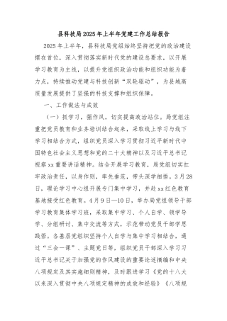 县科技局2025年上半年党建工作总结报告