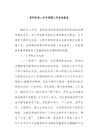 县科技局上半年党建工作总结报告