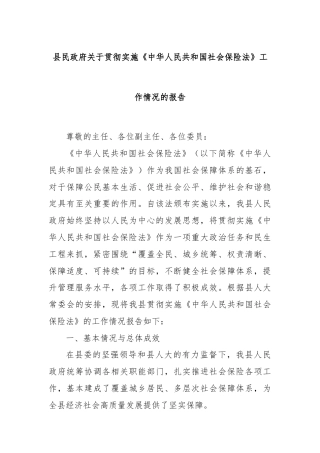县民政府关于贯彻实施《中华人民共和国社会保险法》工作情况的报告