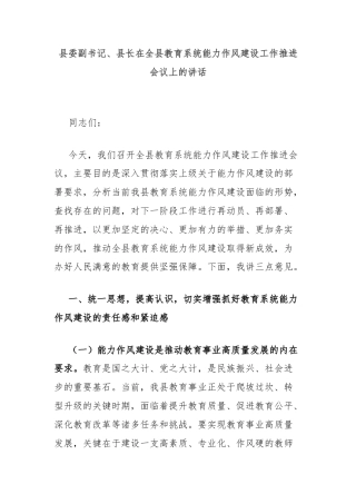 县委副书记、县长在全县教育系统能力作风建设工作推进会议上的讲话