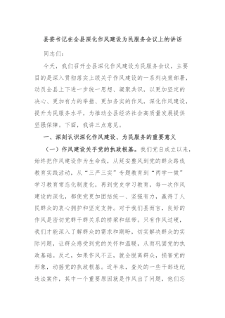 县委书记在全县深化作风建设为民服务会议上的讲话