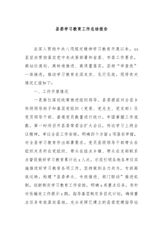 县委学习教育工作总结报告