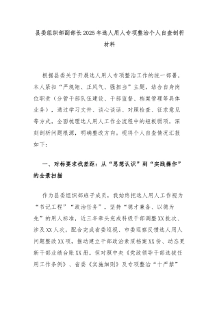 县委组织部副部长2025年选人用人专项整治个人自查剖析材料