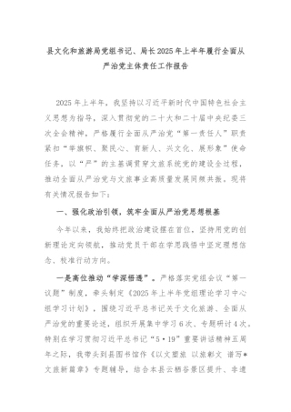 县文化和旅游局党组书记、局长2025年上半年履行全面从严治党主体责任工作报告
