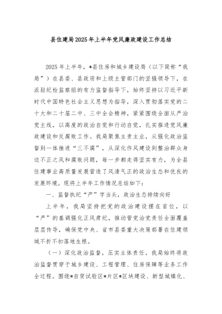 县住建局2025年上半年党风廉政建设工作总结