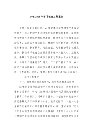 乡镇2025年学习教育总结报告