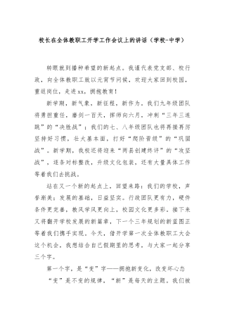 校长在全体教职工开学工作会议上的讲话（学校-中学）