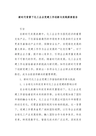 新时代背景下化工企业党建工作创新与实践探索报告