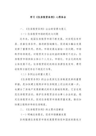 学习《住房租赁条例》心得体会