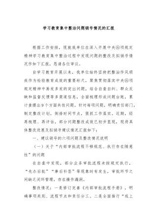 学习教育集中整治问题销号情况的汇报
