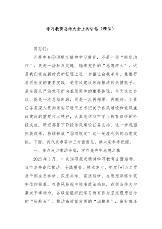 学习教育总结大会上的讲话（精品）