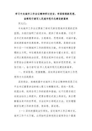 学习中央城市工作会议精神研讨发言：学深悟透新思想，奋楫笃行谱写人民城市现代化建设新篇章