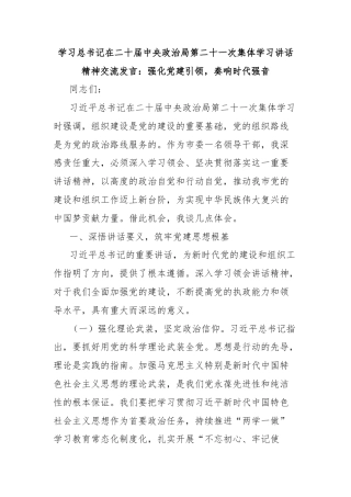 学习总书记在二十届中央政治局第二十一次集体学习讲话精神交流发言：强化党建引领，奏响时代强音