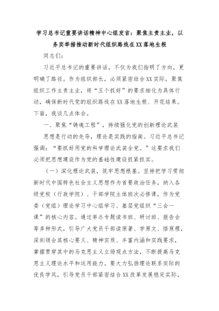 学习总书记重要讲话精神中心组发言：聚焦主责主业，以务实举措推动新时代组织路线在XX落地生根