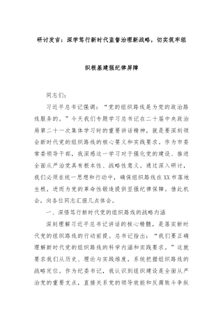 研讨发言：深学笃行新时代监督治理新战略，切实筑牢组织根基建强纪律屏障