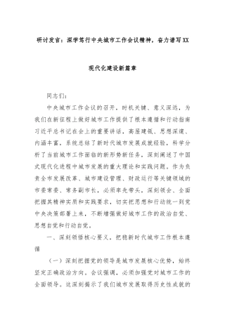 研讨发言：深学笃行中央城市工作会议精神，奋力谱写XX现代化建设新篇章