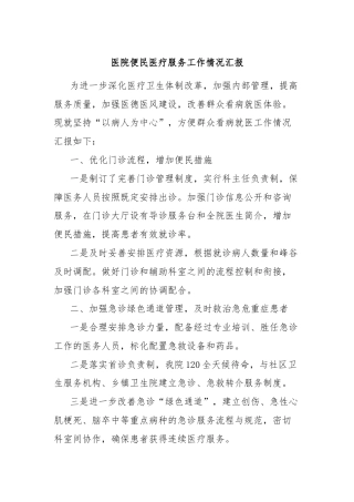 医院便民医疗服务工作情况汇报