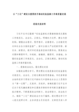 以“三化”建设为重要抓手推动纪检监察工作高质量发展经验交流材料