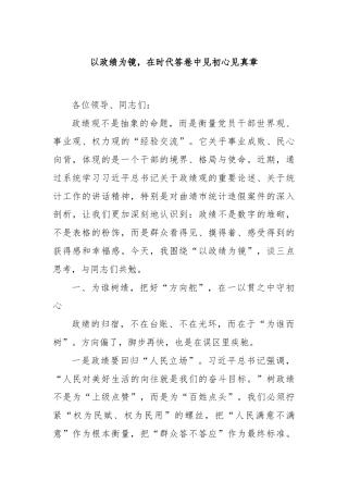 以政绩为镜，在时代答卷中见初心见真章