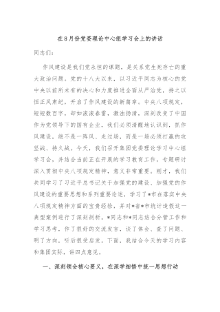 在8月份党委理论中心组学习会上的讲话