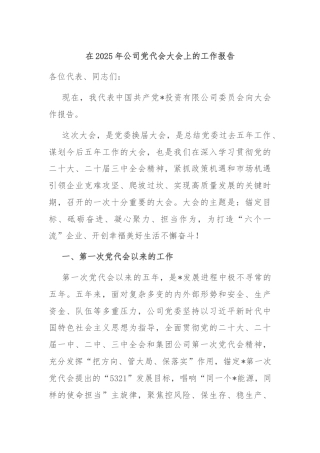在2025年公司党代会大会上的工作报告