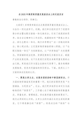 在2025年集团高质量发展座谈会上的交流发言