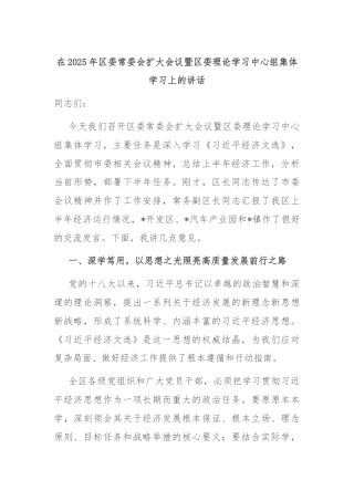 在2025年区委常委会扩大会议暨区委理论学习中心组集体学习上的讲话