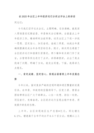 在2025年全区上半年经济运行分析点评会上的讲话