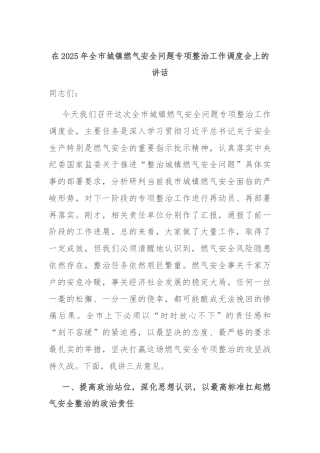 在2025年全市城镇燃气安全问题专项整治工作调度会上的讲话