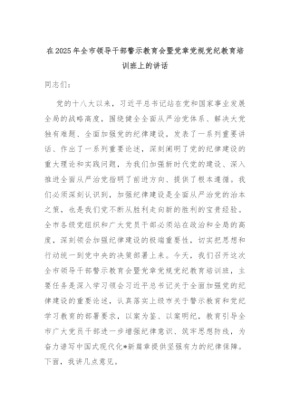 在2025年全市领导干部警示教育会暨党章党规党纪教育培训班上的讲话