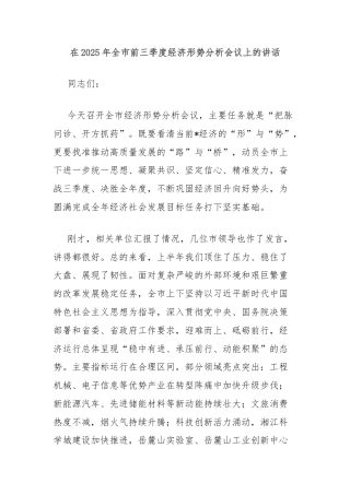 在2025年全市前三季度经济形势分析会议上的讲话