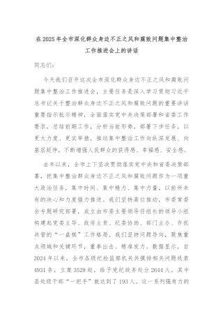 在2025年全市深化群众身边不正之风和腐败问题集中整治工作推进会上的讲话