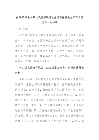 在2025年全县第七次经济稳增长生态环保安全生产工作调度会上的讲话