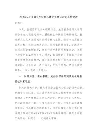在2025年全镇8月份作风建设专题研讨会上的讲话