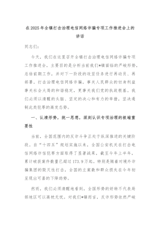 在2025年全镇打击治理电信网络诈骗专项工作推进会上的讲话