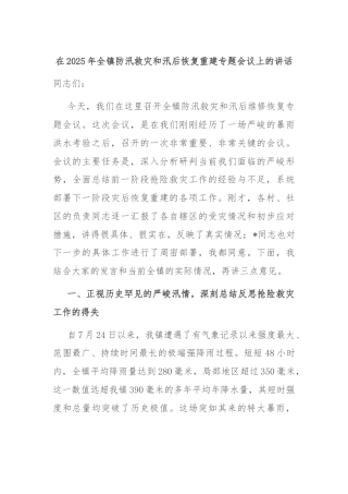 在2025年全镇防汛救灾和汛后恢复重建专题会议上的讲话