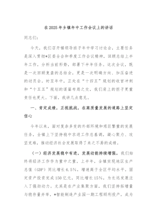 在2025年乡镇年中工作会议上的讲话