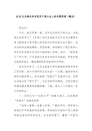 在XX文化事业单位党员干部大会上的专题党课（精品）
