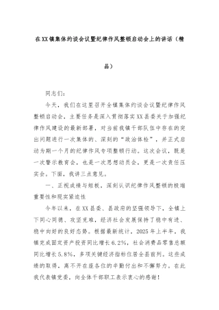 在XX镇集体约谈会议暨纪律作风整顿启动会上的讲话（精品）