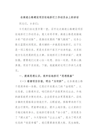 在高速公路建设项目征地拆迁工作动员会上的讲话